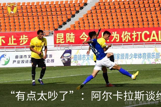 “有点太吵了”：阿尔卡拉斯谈维也纳唯一保留意见