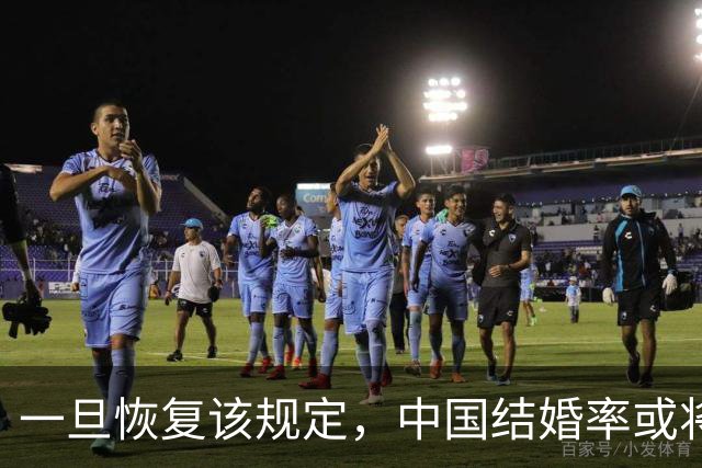 一旦恢复该规定，中国结婚率或将大幅上涨，离婚率或也会有所下降