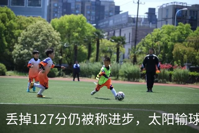 丢掉127分仍被称进步，太阳输球却露出本赛季少见的模样