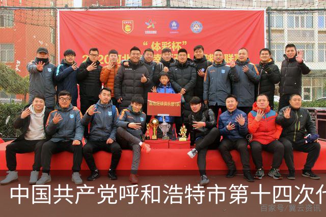 中国共产党呼和浩特市第十四次代表大会闭幕 于会文主持大会并讲话