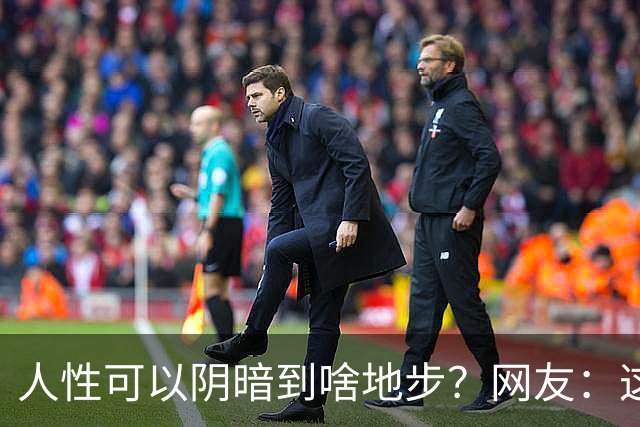 人性可以阴暗到啥地步？网友：这些不叫闺蜜，不要污名化闺蜜这个词好嘛