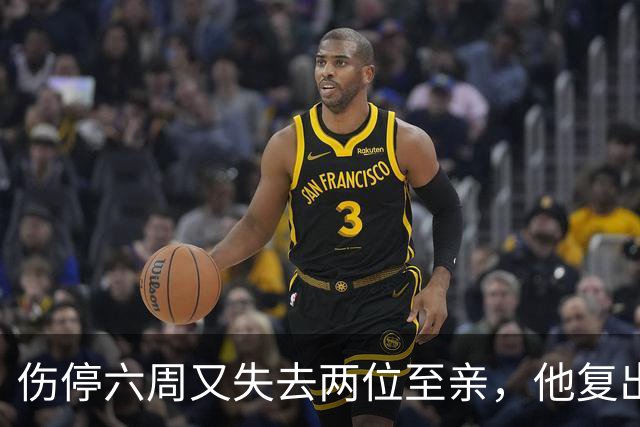 伤停六周又失去两位至亲，他复出首战抄截锁定胜局