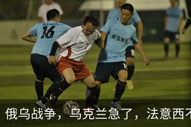 俄乌战争，乌克兰急了，法意西不想管了