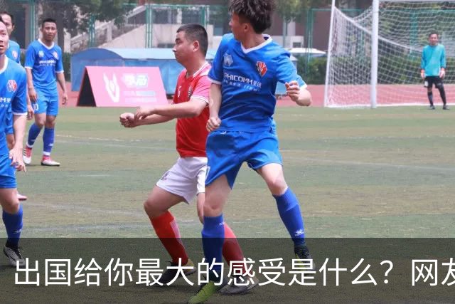 出国给你最大的感受是什么？网友：我姐刚去了趟欧洲，除了那些雕塑，其他就感觉逛县城