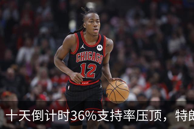 十天倒计时36%支持率压顶，特朗普对俄松绑，奥巴马摊开油价账