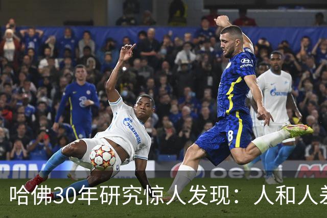 哈佛30年研究惊人发现：人和人差距，根本不是努力，是吃哪种苦