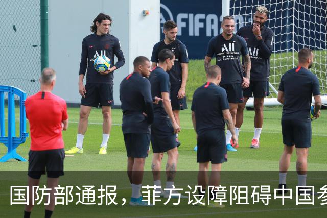 国防部通报，菲方设障阻碍中国参加东盟会，菲方却要来华参加APEC