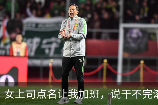 女上司点名让我加班，说干不完滚蛋，我默默干完，她却从身后抱我