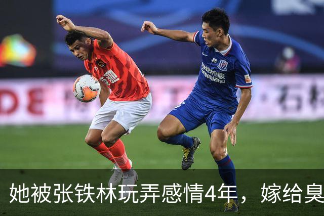她被张铁林玩弄感情4年，嫁给臭名昭著的他，如今才知她有多精明