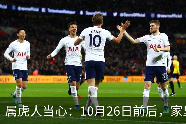 属虎人当心：10月26日前后，家里可能会“狂风卷乌云”