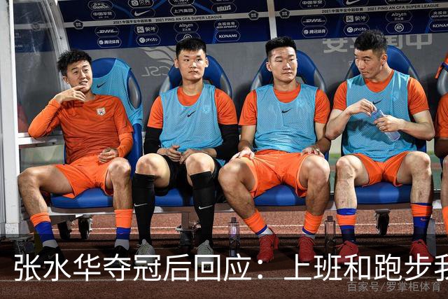 张水华夺冠后回应：上班和跑步我都喜欢！压力都不大 但不会再上班了