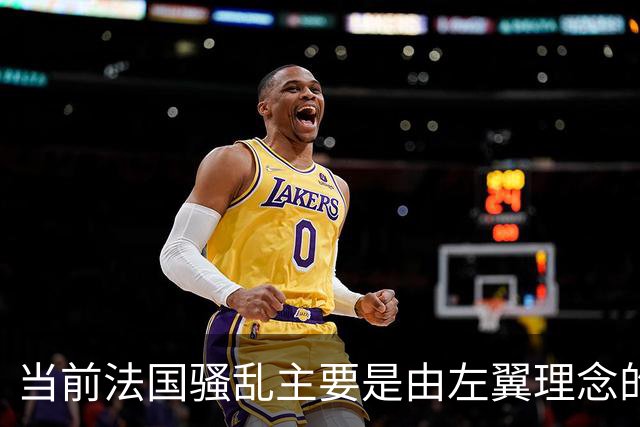 当前法国骚乱主要是由左翼理念的“过犹不及”造成