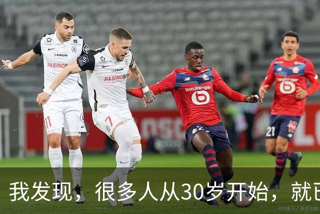 我发现，很多人从30岁开始，就已经“死掉”了，往后余生就只剩下麻木、机械、自己骗自己地活着