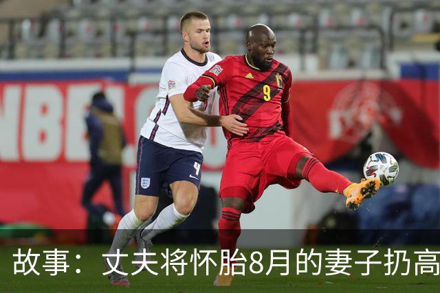 故事：丈夫将怀胎8月的妻子扔高速上，2小时后返回，妻子却不见了