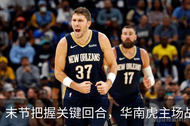末节把握关键回合，华南虎主场战胜宁波