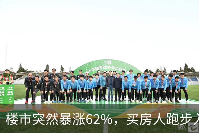 楼市突然暴涨62%，买房人跑步入场，这次玩笑开大了！