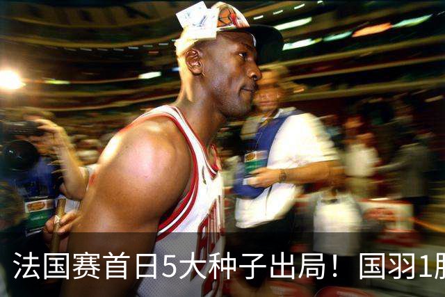 法国赛首日5大种子出局！国羽1胜3负，昆拉武特乔纳坦一轮游
