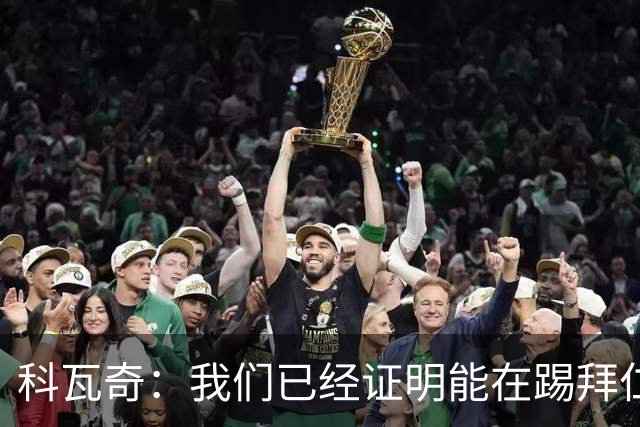 科瓦奇：我们已经证明能在踢拜仁时有精彩表现，只是缺点运气