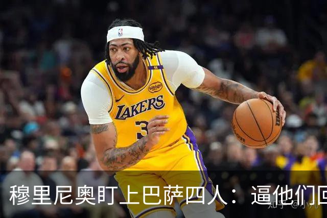 穆里尼奥盯上巴萨四人：逼他们回防，再打身后