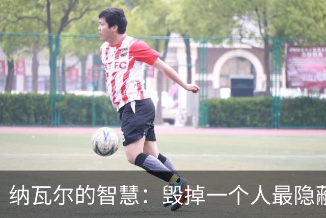纳瓦尔的智慧：毁掉一个人最隐蔽的方式，是让他一直困在算法里