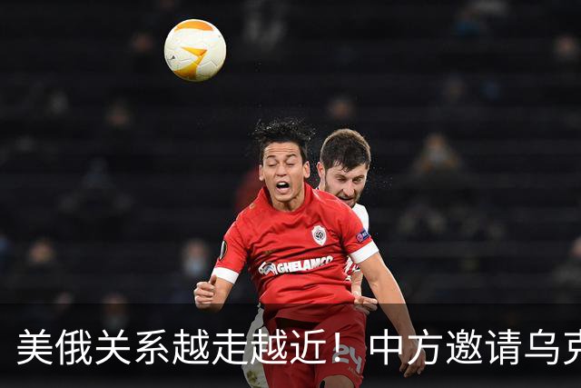 美俄关系越走越近！中方邀请乌克兰外长访华，都在谋划战后格局