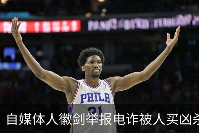 自媒体人徽剑举报电诈被人买凶杀害，凶手为什么不判死刑？