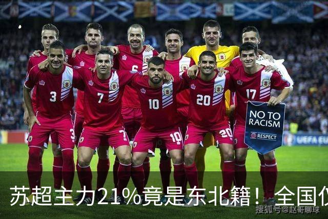 苏超主力21%竟是东北籍！全国仅11.6%，这局到底是谁选了谁？