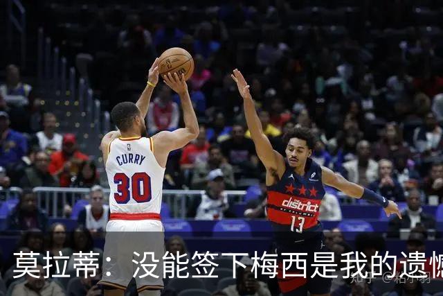 莫拉蒂：没能签下梅西是我的遗憾，穆里尼奥去皇马我也接受