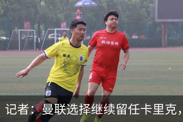 记者：曼联选择继续留任卡里克，一大主要原因来自财务层面
