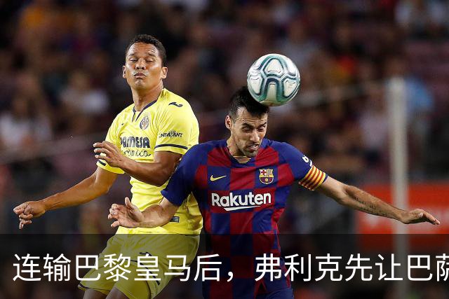 连输巴黎皇马后，弗利克先让巴萨球员做三件事