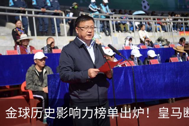 金球历史影响力榜单出炉！皇马断层领跑，C罗个人累计积分独一档