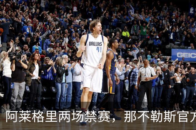 阿莱格里两场禁赛，那不勒斯官方上诉：要讨个说法