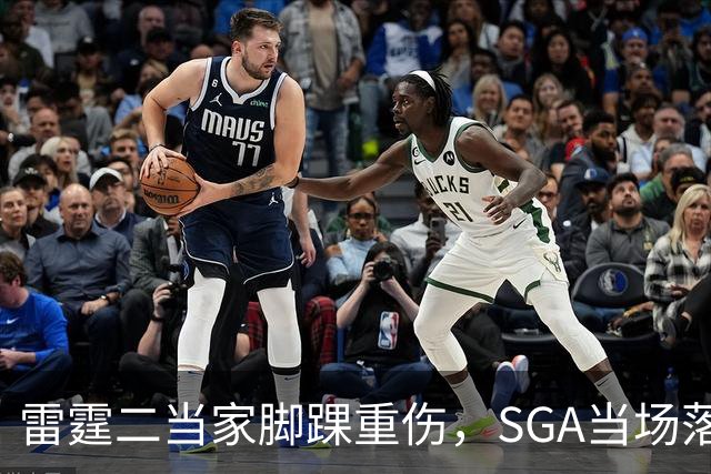 雷霆二当家脚踝重伤，SGA当场落泪：他还会回来
