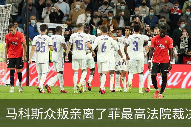 马科斯众叛亲离了?菲最高法院裁决预算违宪，盟友倒戈：重大胜利