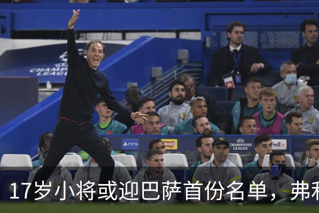 17岁小将或迎巴萨首份名单，弗利克的国家德比押注