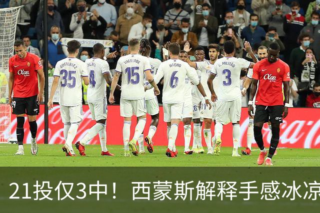 21投仅3中！西蒙斯解释手感冰凉：缺季前赛拖了后腿