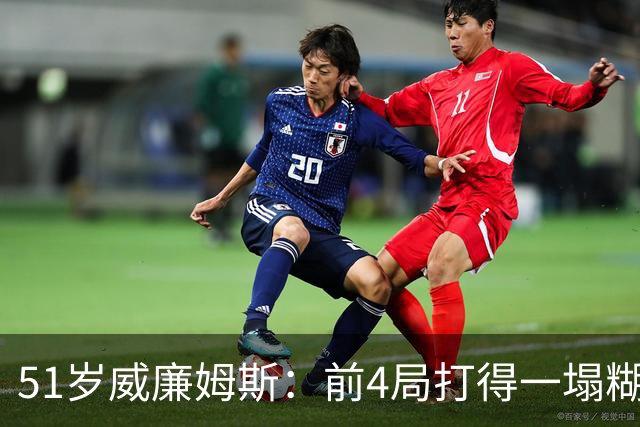 51岁威廉姆斯：前4局打得一塌糊涂！距新纪录差2胜，冲击赛季首冠