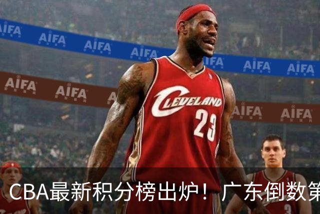 CBA最新积分榜出炉！广东倒数第4，上海广州北京分列前三，辽篮第6
